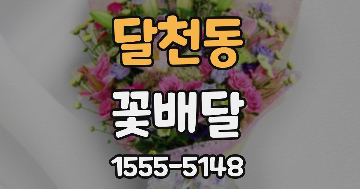 달천동 꽃배달