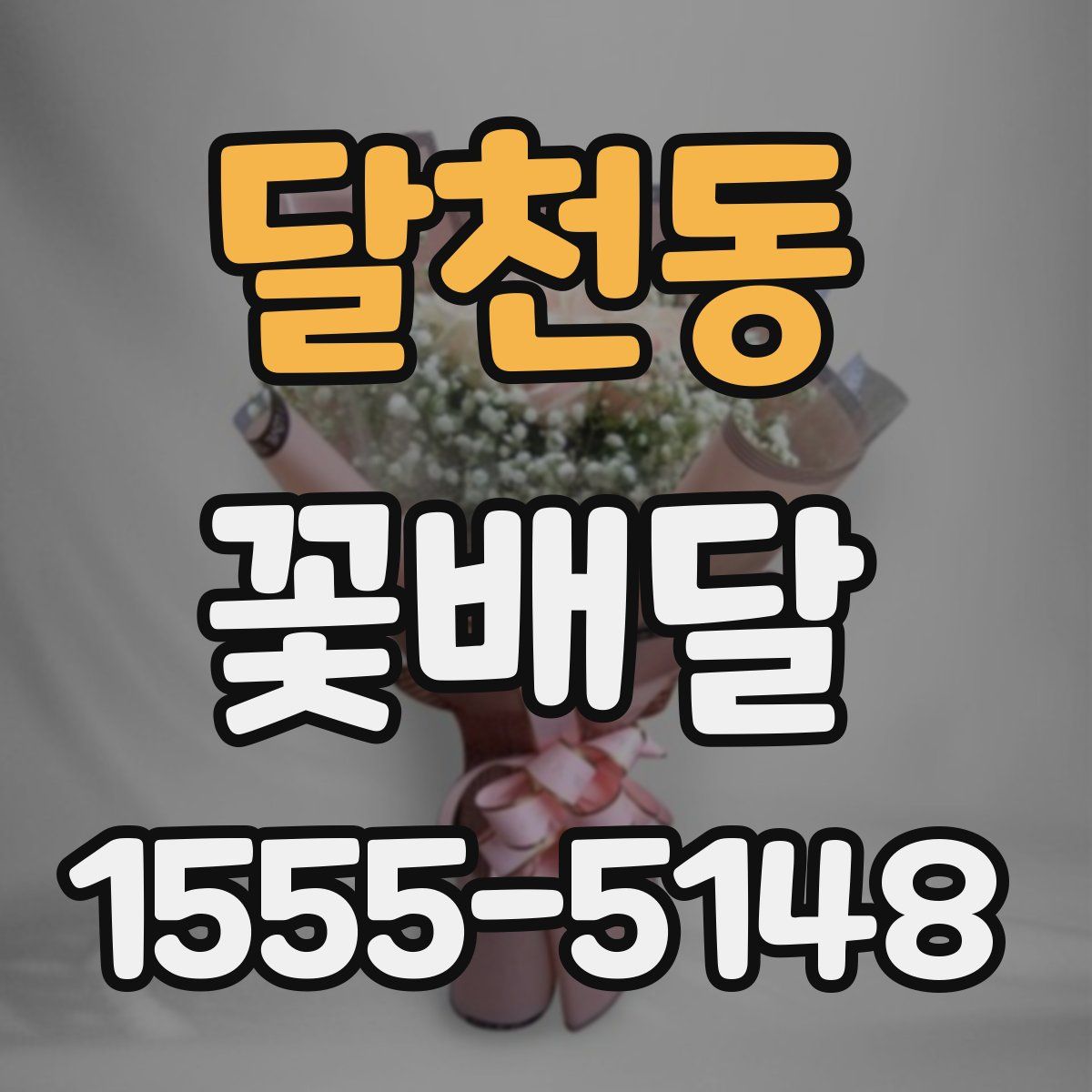 달천동 꽃배달