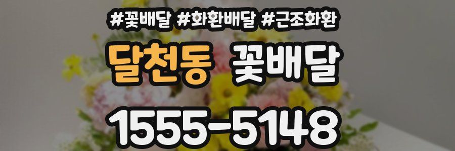 달천동 꽃배달