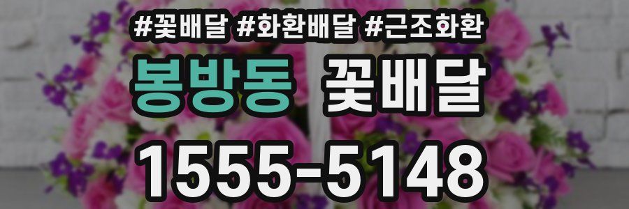 봉방동 꽃배달
