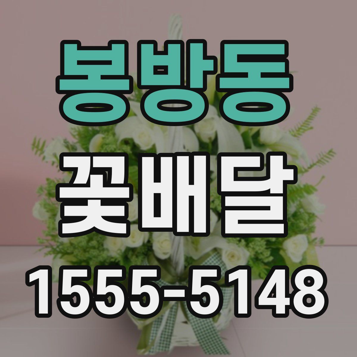 봉방동 꽃배달