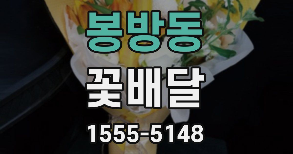 봉방동 꽃배달