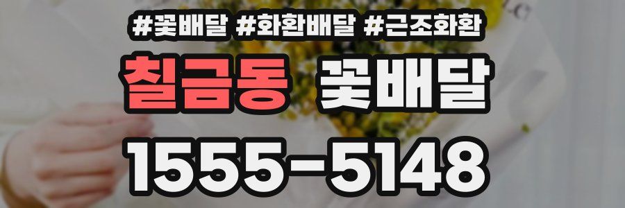 칠금동 꽃배달