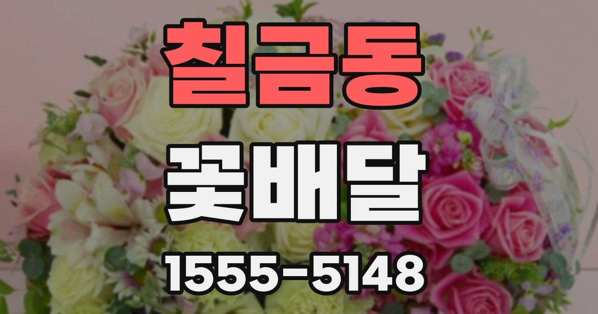 칠금동 꽃배달