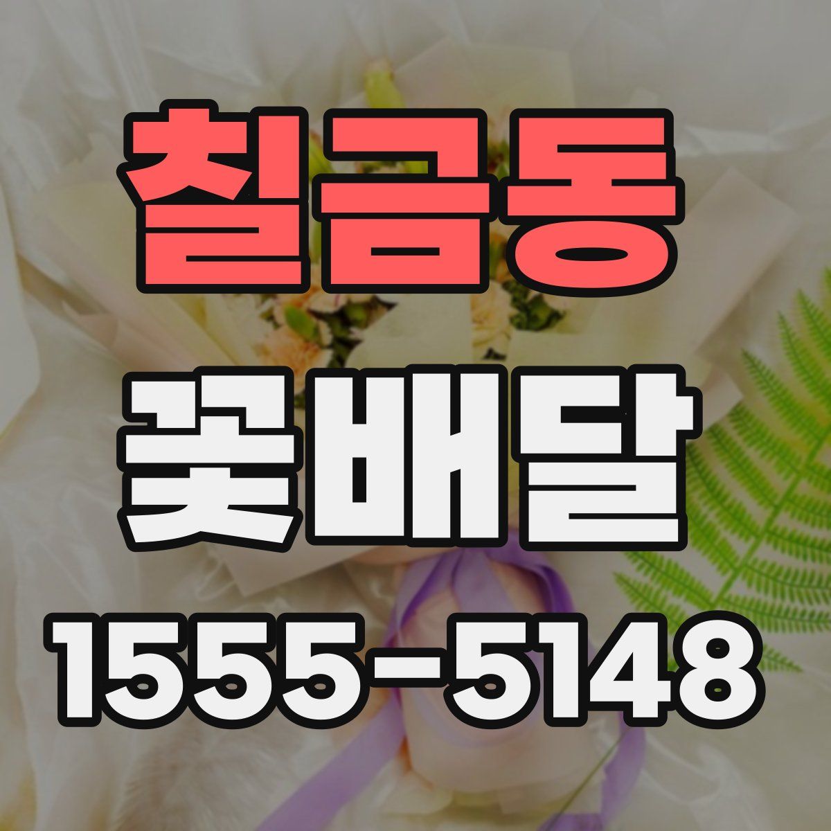 칠금동 꽃배달