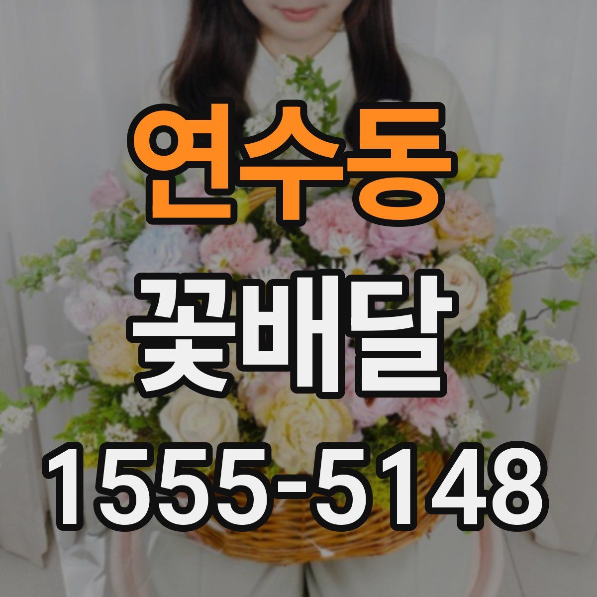 연수동 꽃배달