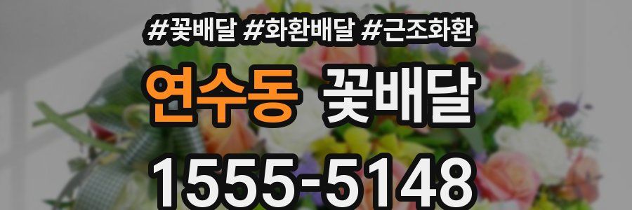 연수동 꽃배달