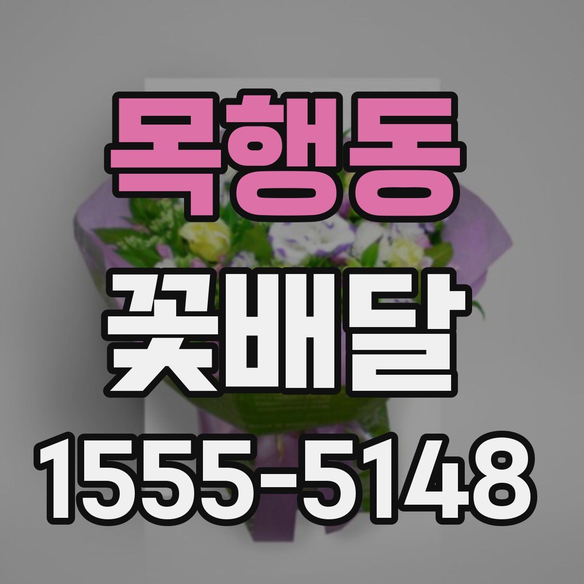 목행동 꽃배달