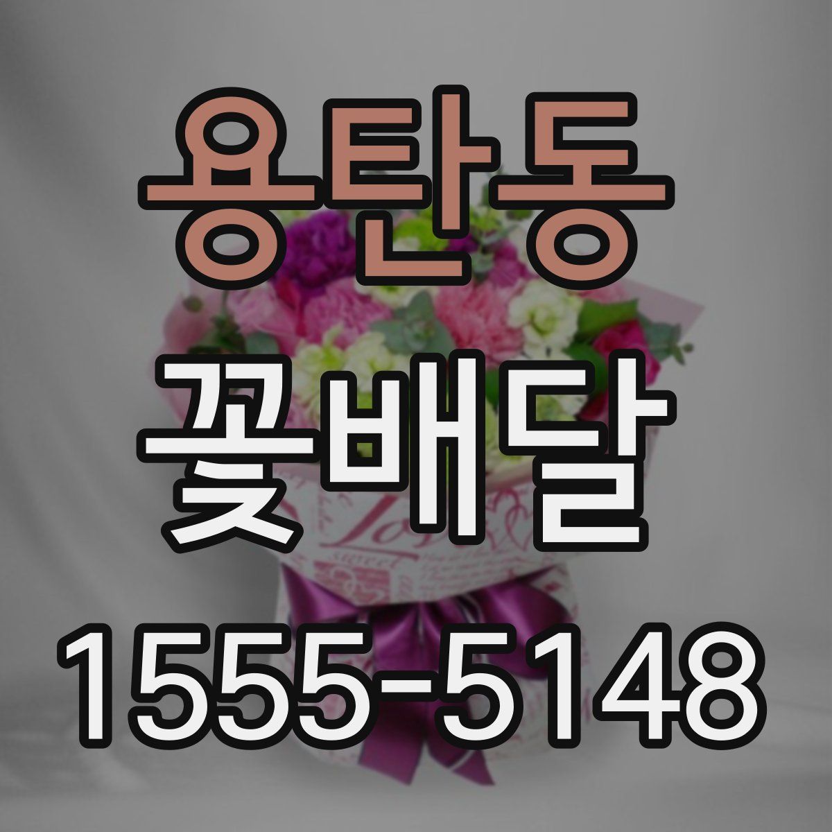 용탄동 꽃배달