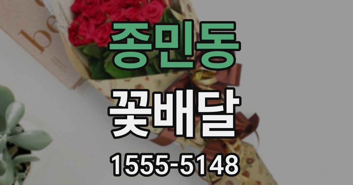 종민동 꽃배달