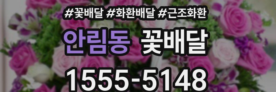 안림동 꽃배달
