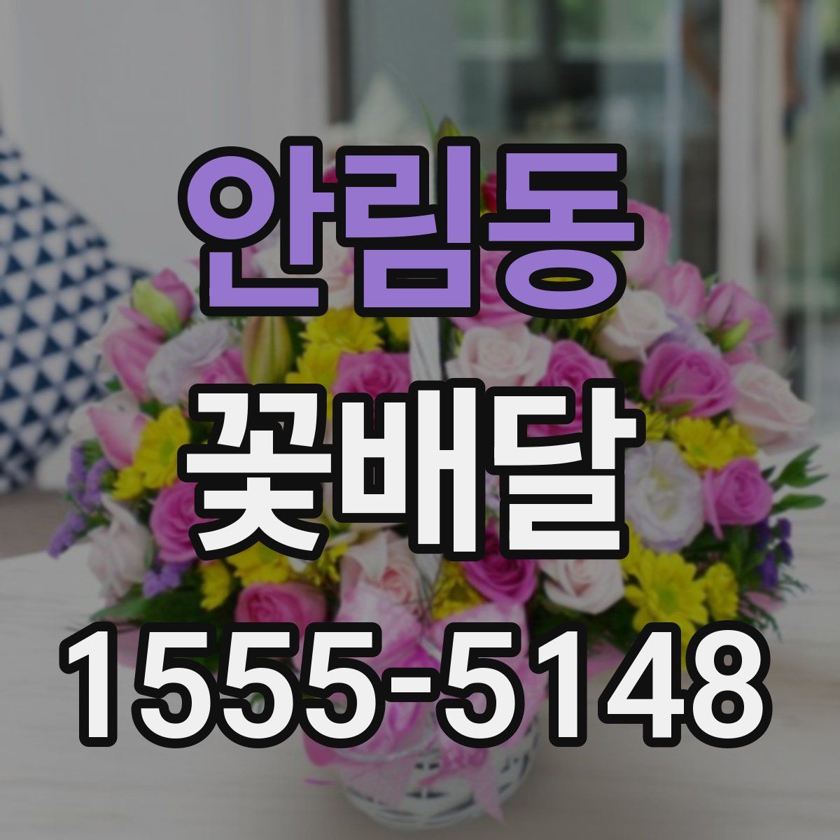 안림동 꽃배달
