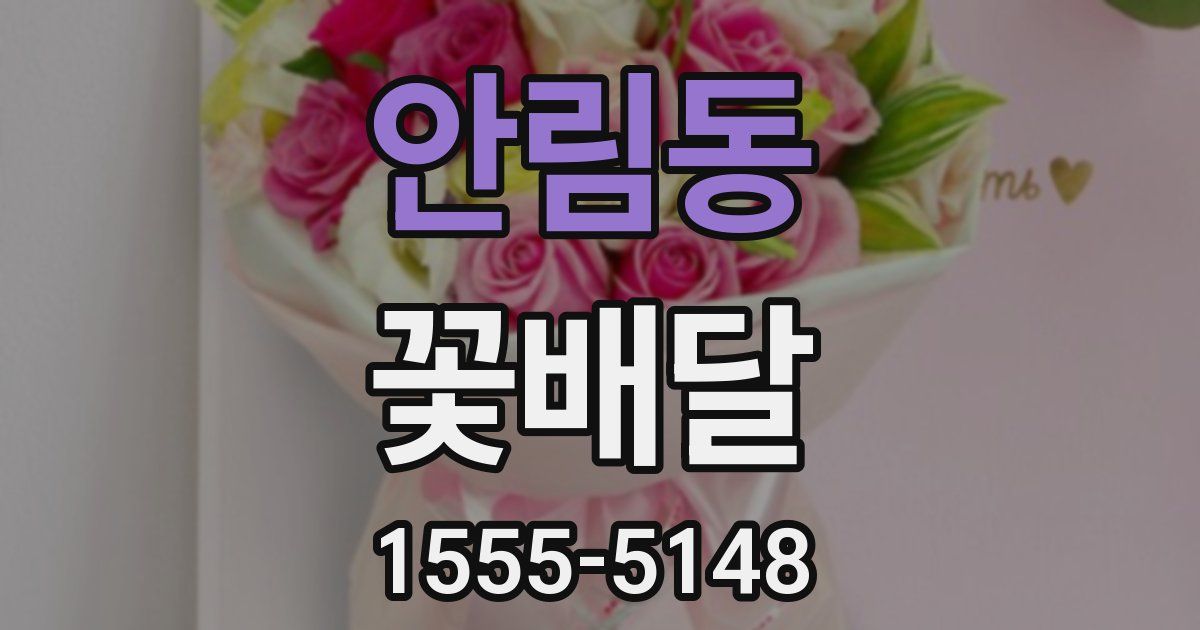 안림동 꽃배달