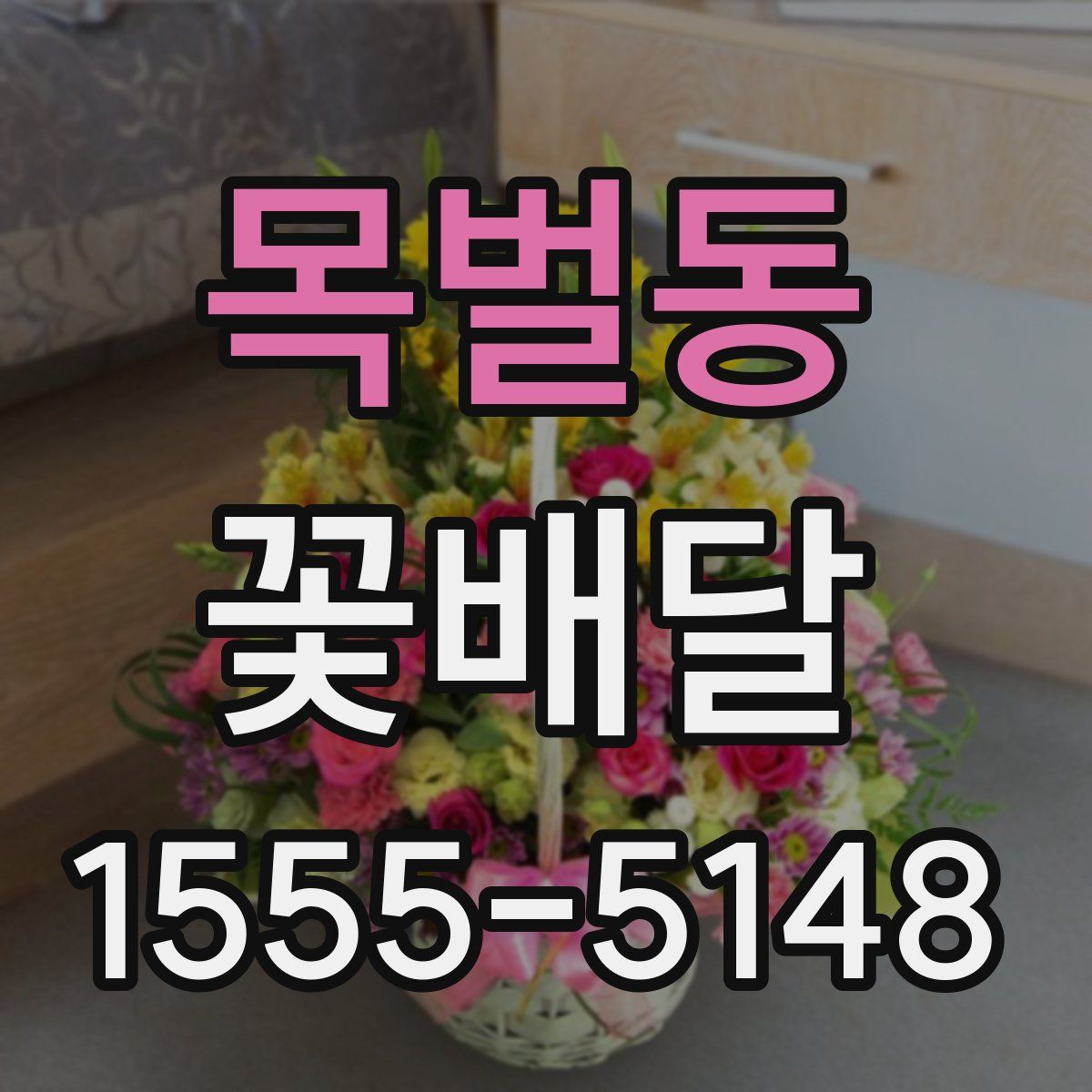 목벌동 꽃배달