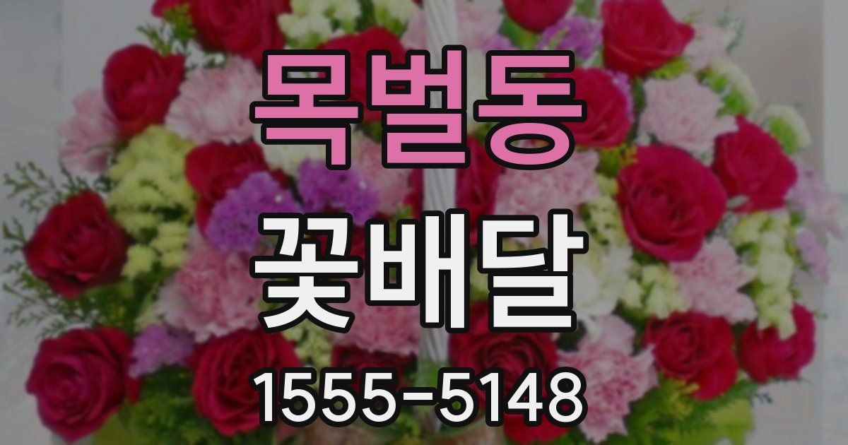 목벌동 꽃배달