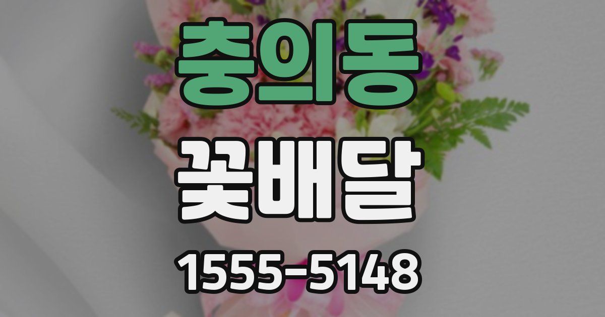 충의동 꽃배달