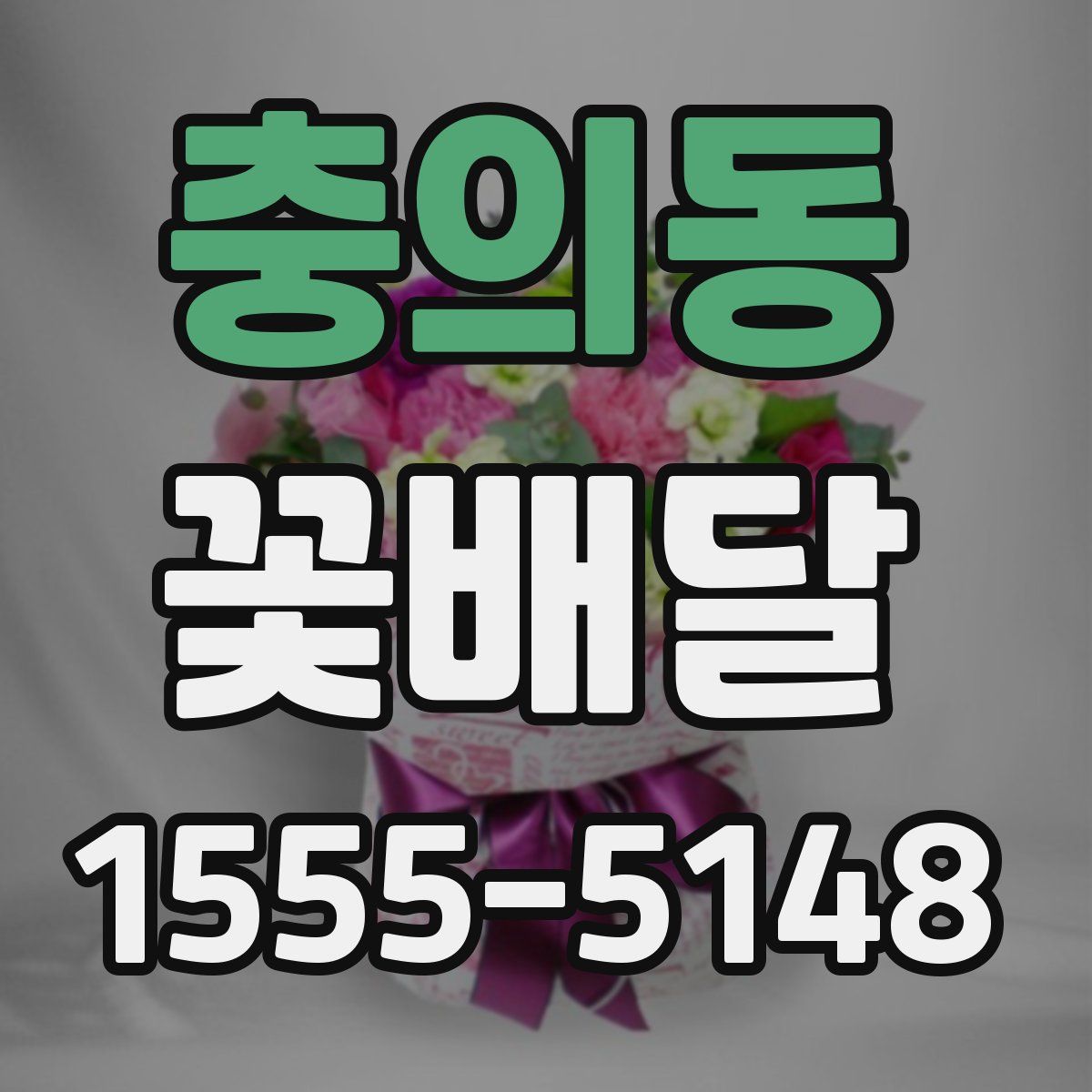 충의동 꽃배달