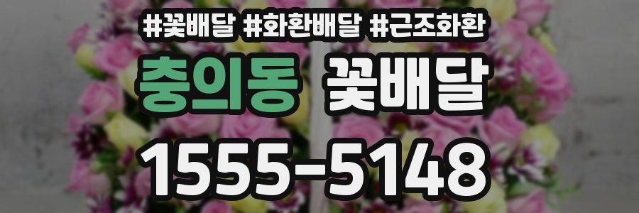 충의동 꽃배달