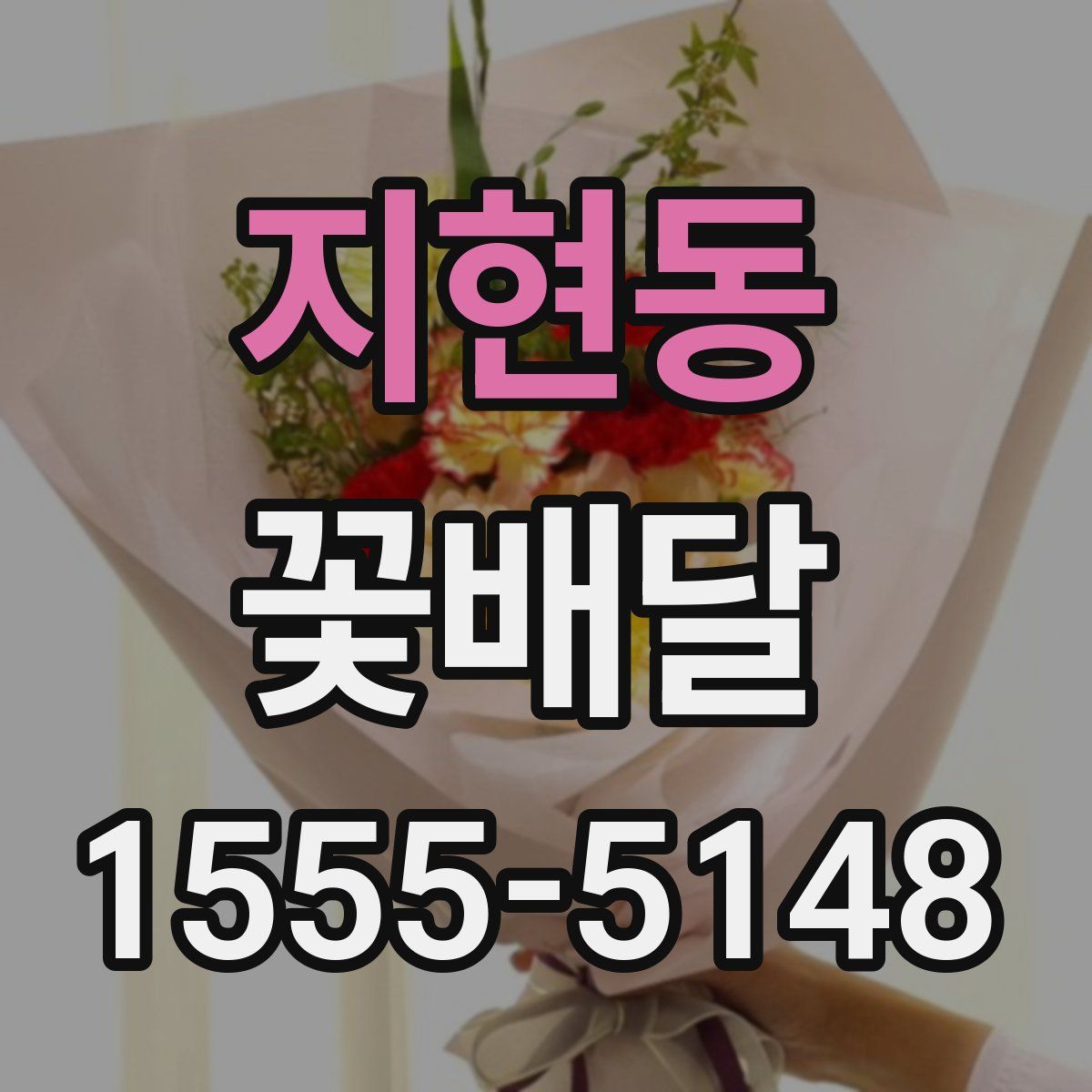 지현동 꽃배달