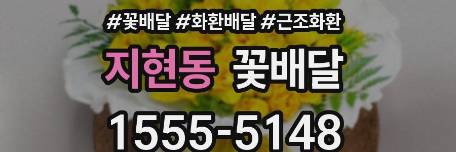 지현동 꽃배달