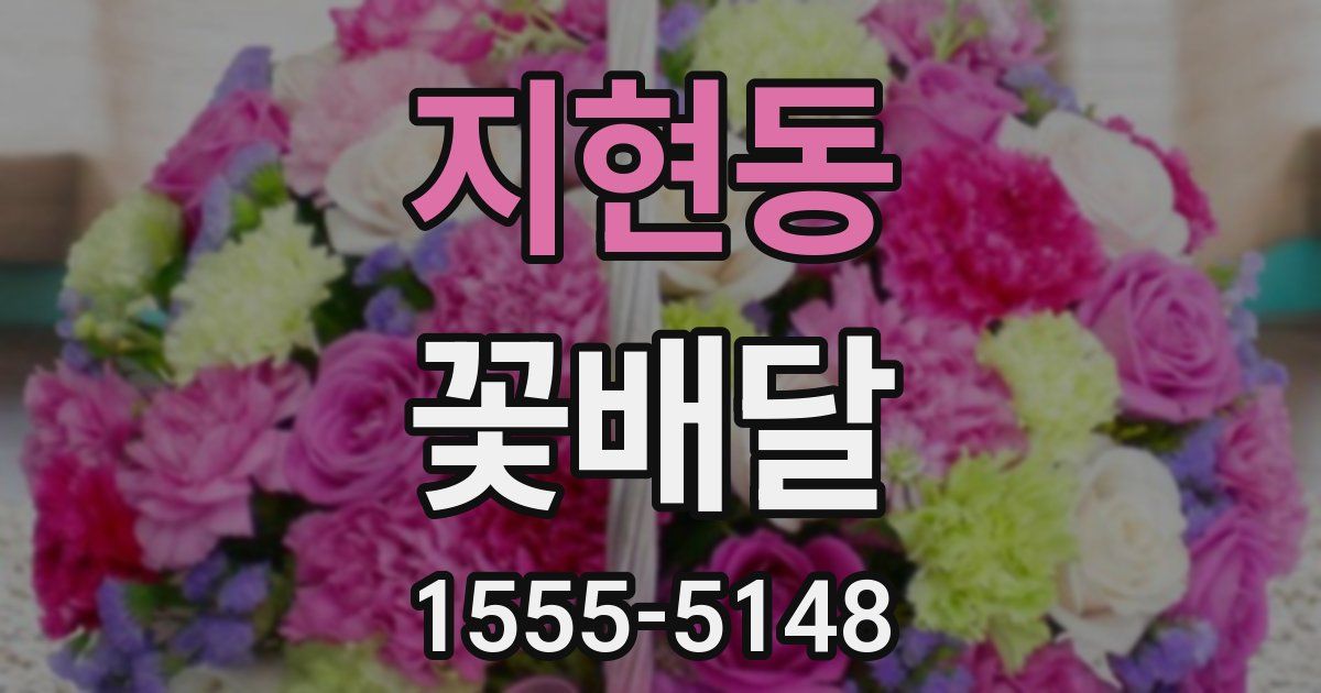 지현동 꽃배달