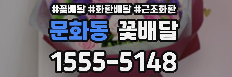 문화동 꽃배달