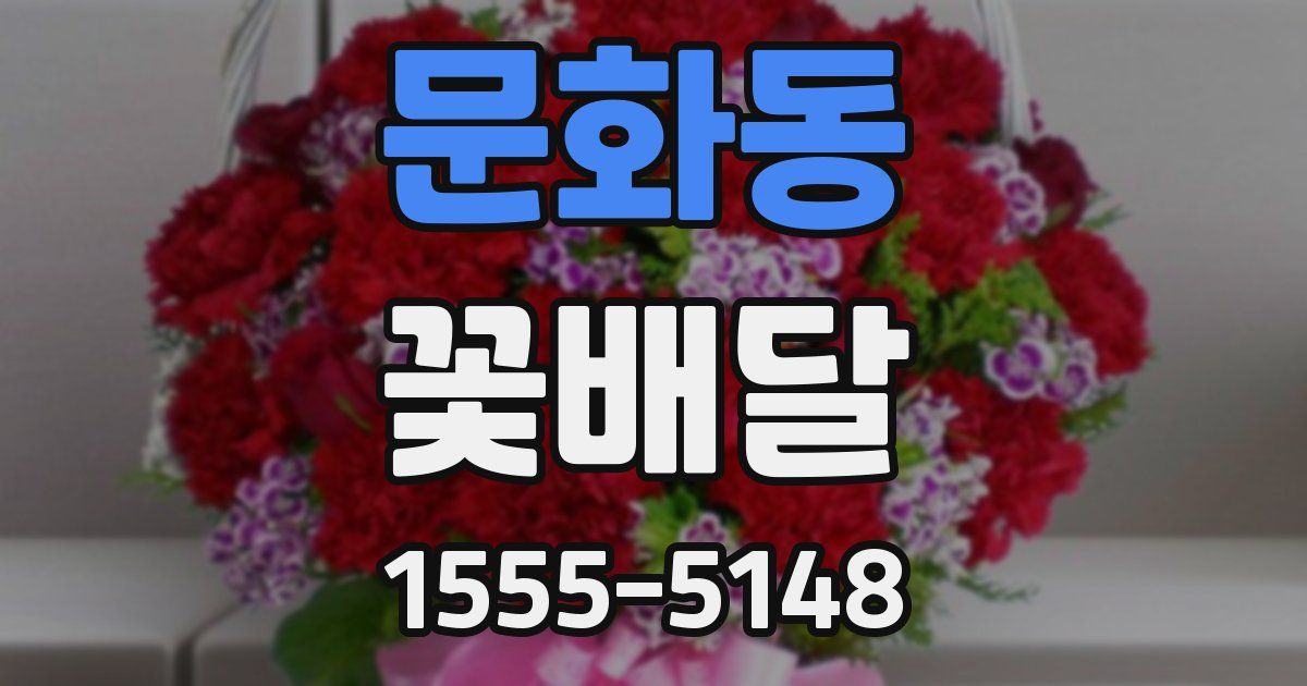 문화동 꽃배달