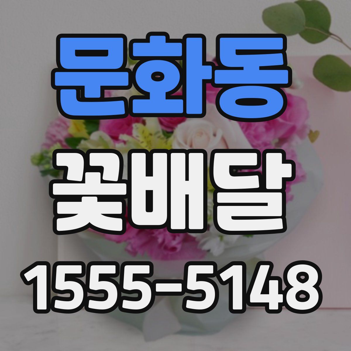 문화동 꽃배달