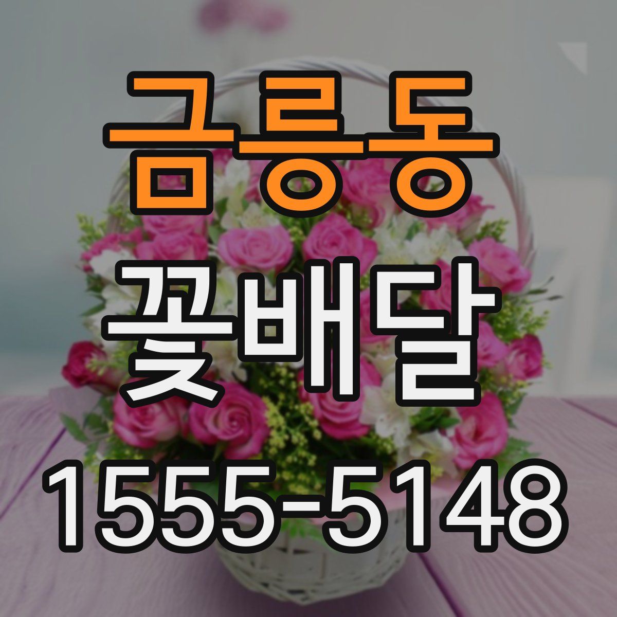 금릉동 꽃배달