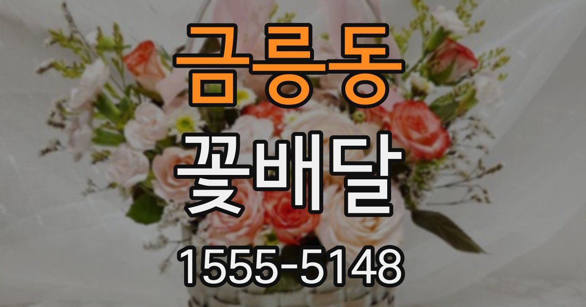 금릉동 꽃배달