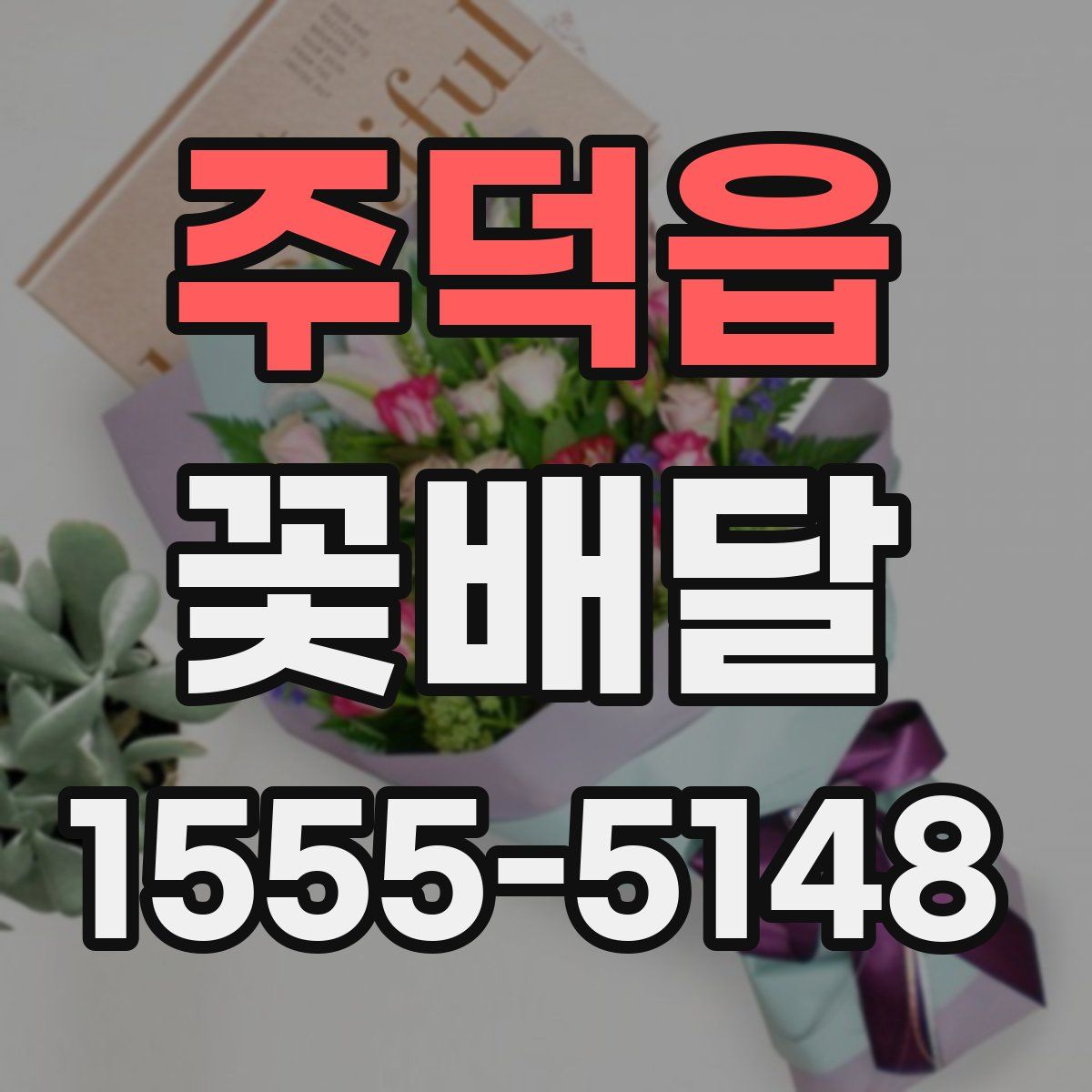 주덕읍 꽃배달