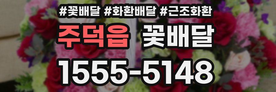 주덕읍 꽃배달