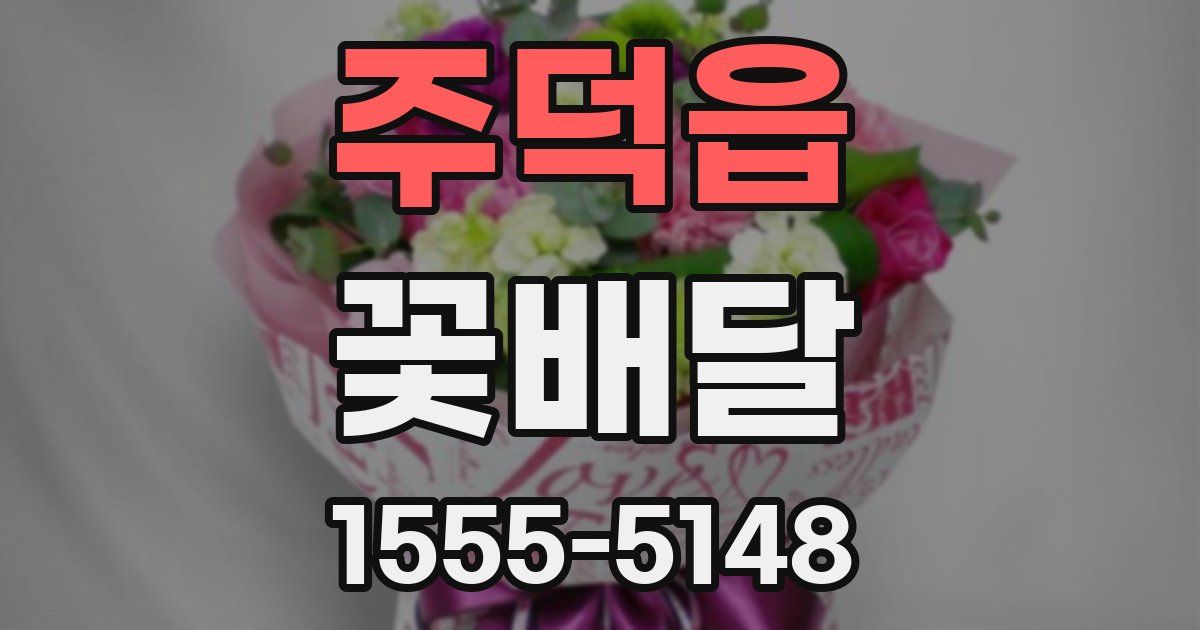 주덕읍 꽃배달