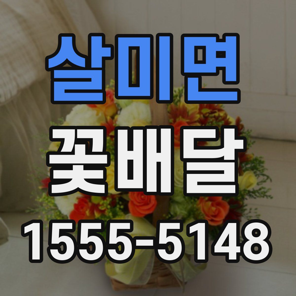 살미면 꽃배달