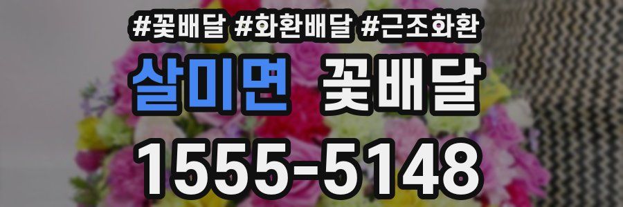 살미면 꽃배달