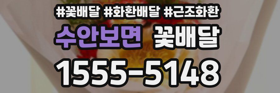 수안보면 꽃배달