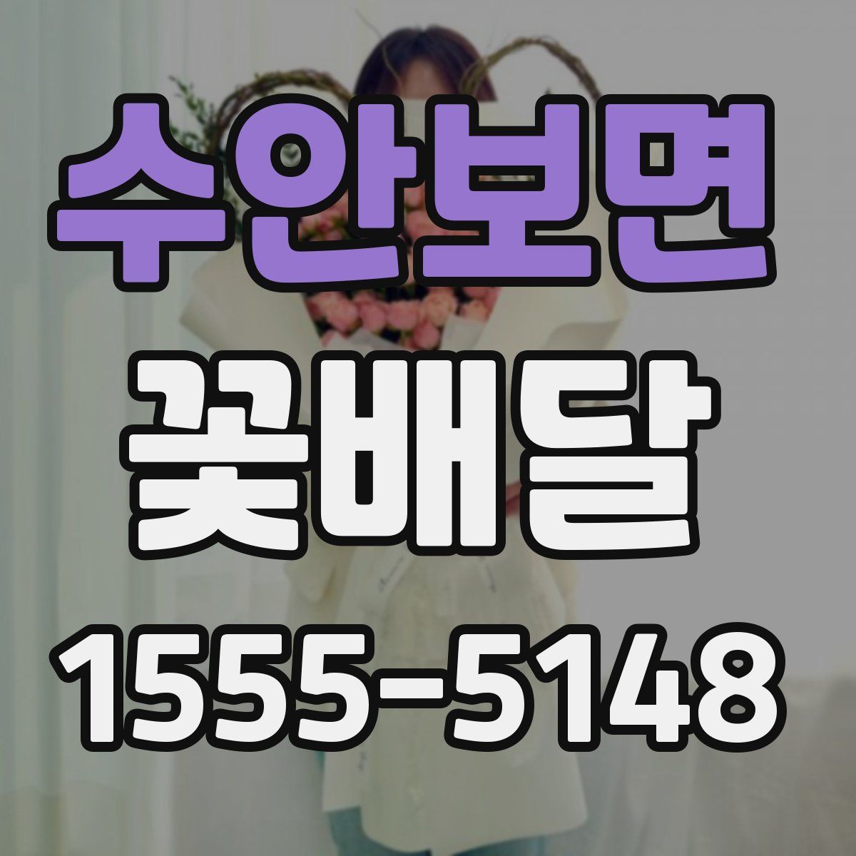 수안보면 꽃배달