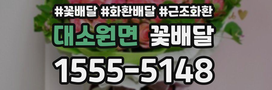 대소원면 꽃배달
