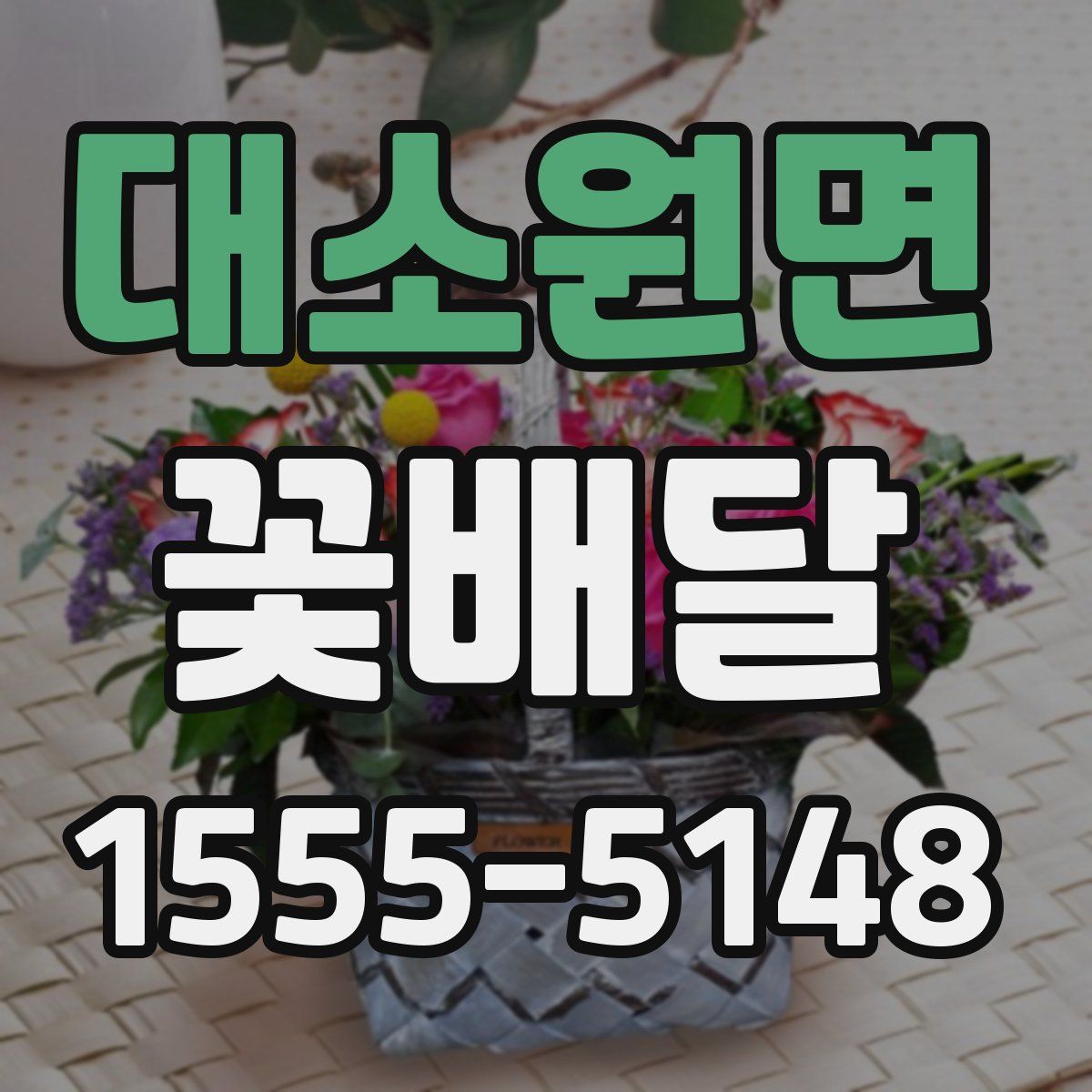 대소원면 꽃배달