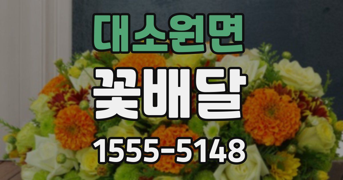 대소원면 꽃배달
