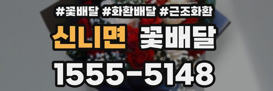 신니면 꽃배달