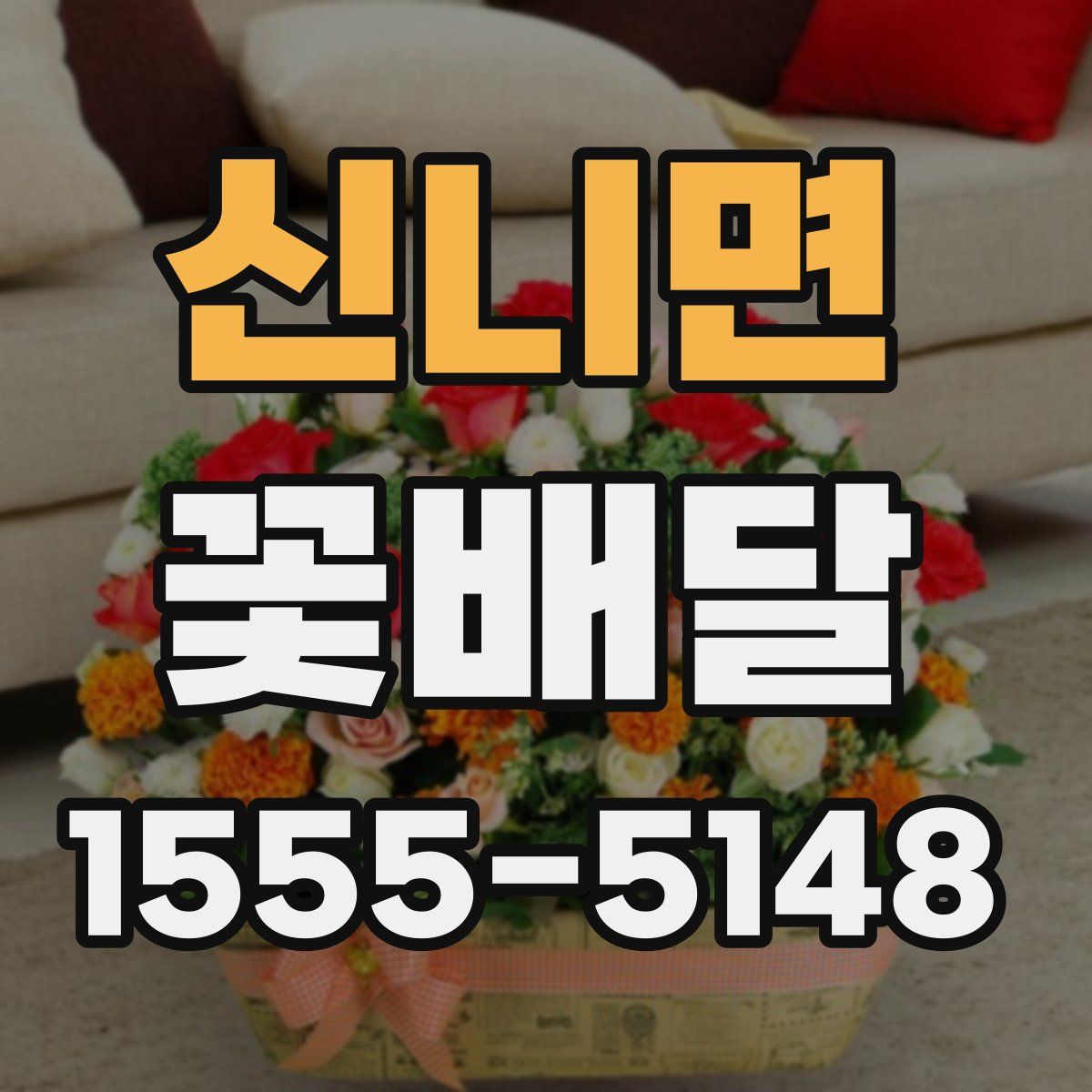 신니면 꽃배달