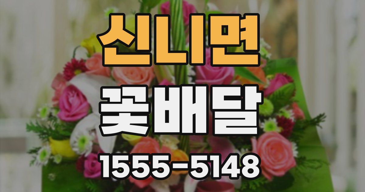 신니면 꽃배달