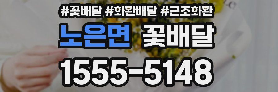 노은면 꽃배달