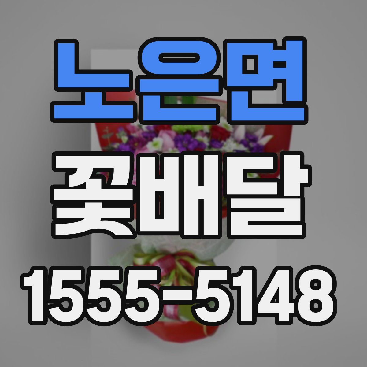 노은면 꽃배달