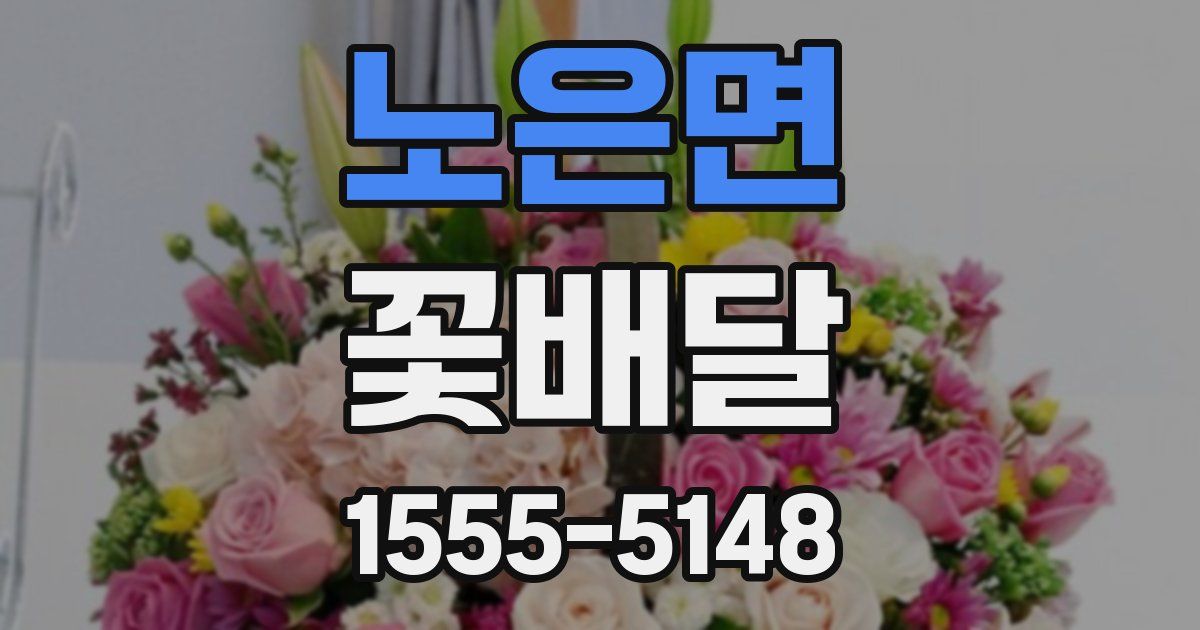 노은면 꽃배달
