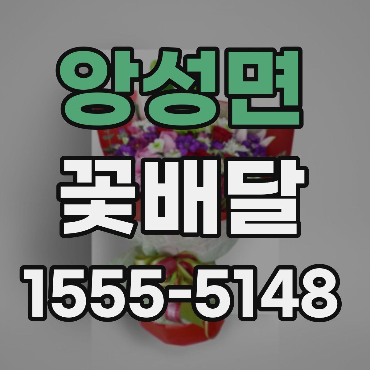 앙성면 꽃배달