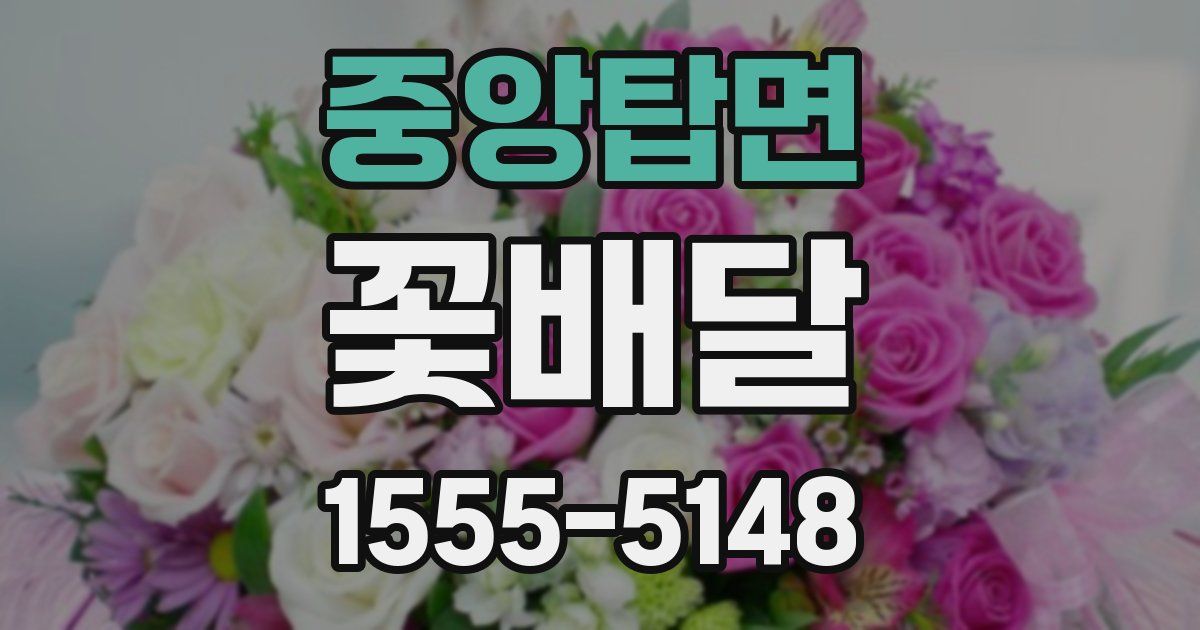 중앙탑면 꽃배달