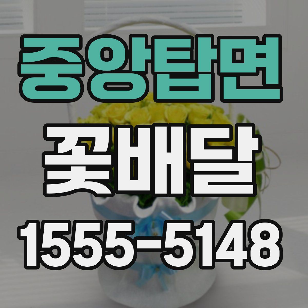중앙탑면 꽃배달