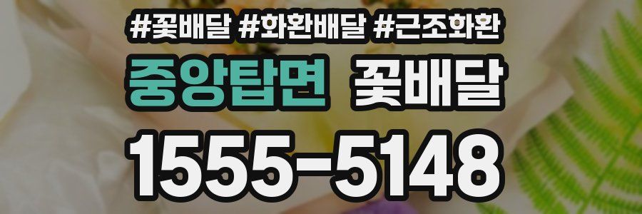 중앙탑면 꽃배달